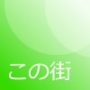 この街の「旬」記事