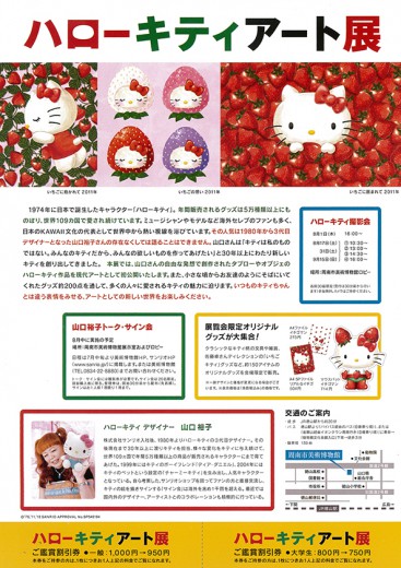ハローキティアート展チラシ