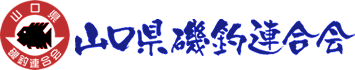 山口県磯釣連合会